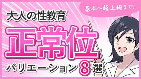 【正常位】8種類のやり方講座【大人の性教育】